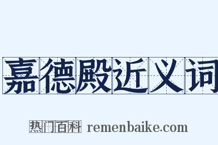 嘉德殿近义词是什么意思的图片